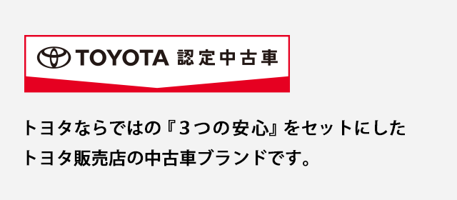 トヨタ認定中古車の魅力 ネッツトヨタ和歌山株式会社