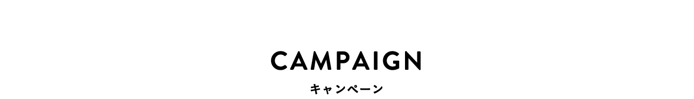 キャンペーン