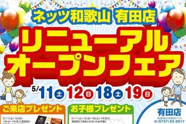 有田店リニューアル