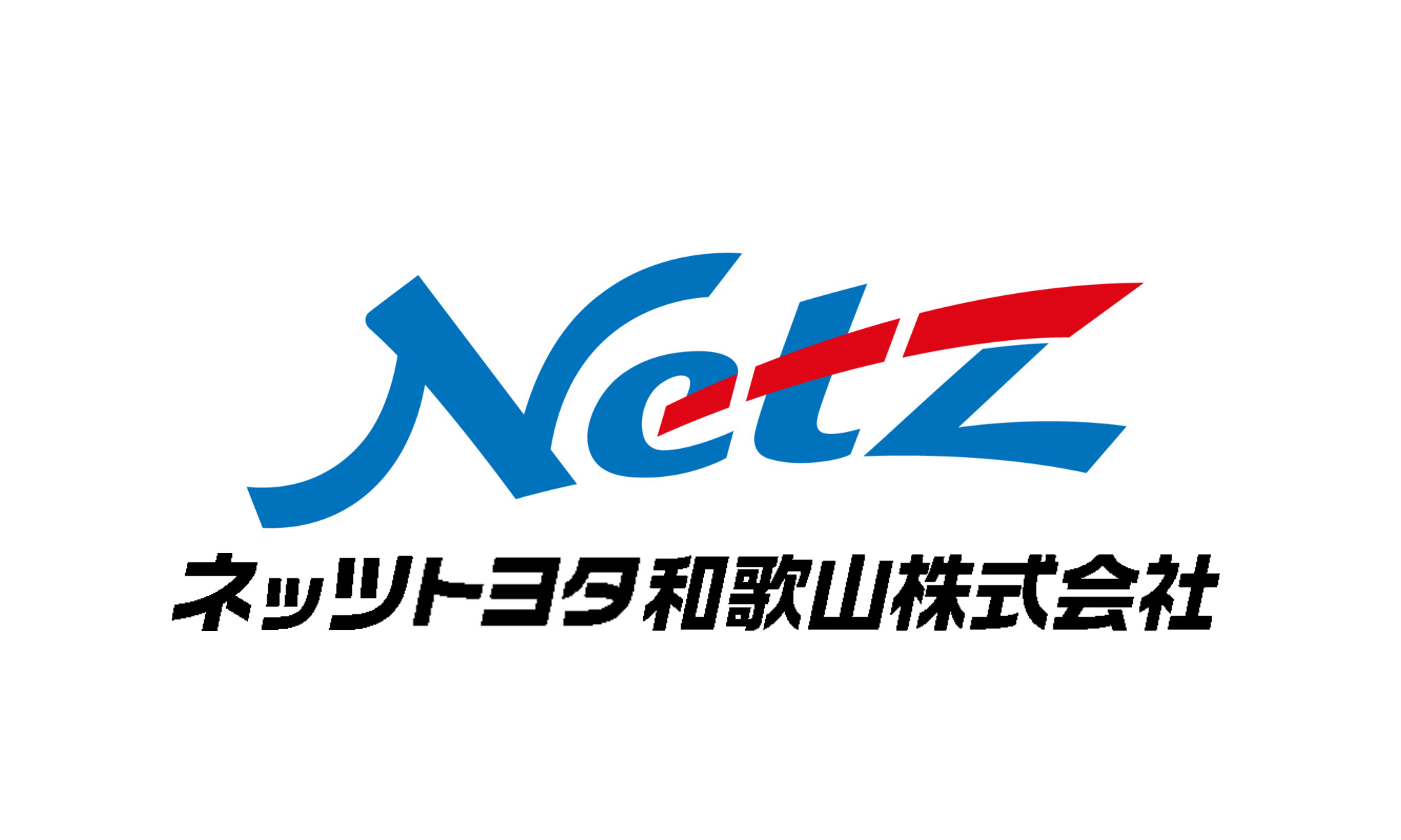 国体道路店 ネッツトヨタ和歌山株式会社