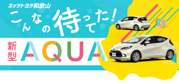 新型アクア | ネッツトヨタ和歌山株式会社