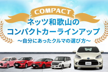 取り扱い車種 ネッツトヨタ和歌山株式会社