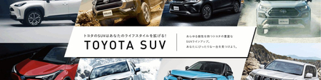 トヨタのSUVはあなたのライフスタイルを拡げる！