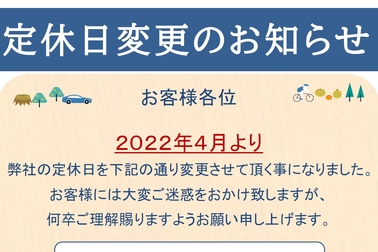 定休日変更のお知らせ