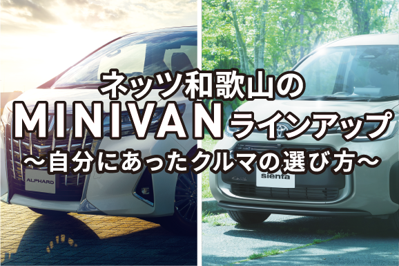 ミニバンラインアップ ネッツトヨタ和歌山株式会社