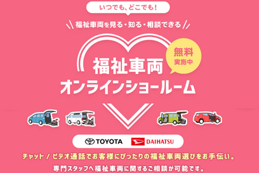 福祉車両オンラインショールーム202209