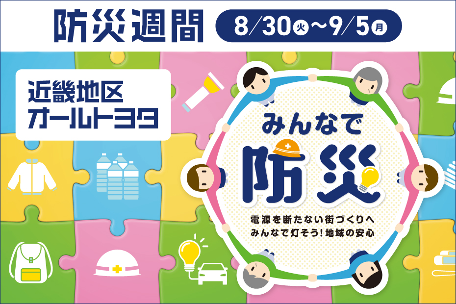 近畿地区オールトヨタ20220830-0905