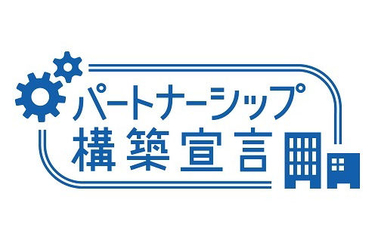 パートナーシップ構築宣言