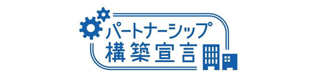 パートナーシップ構築宣言