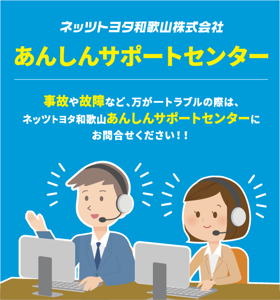 安心サポート | ネッツトヨタ和歌山株式会社