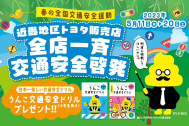 春の交通安全運動