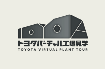 トヨタバーチャル工場見学