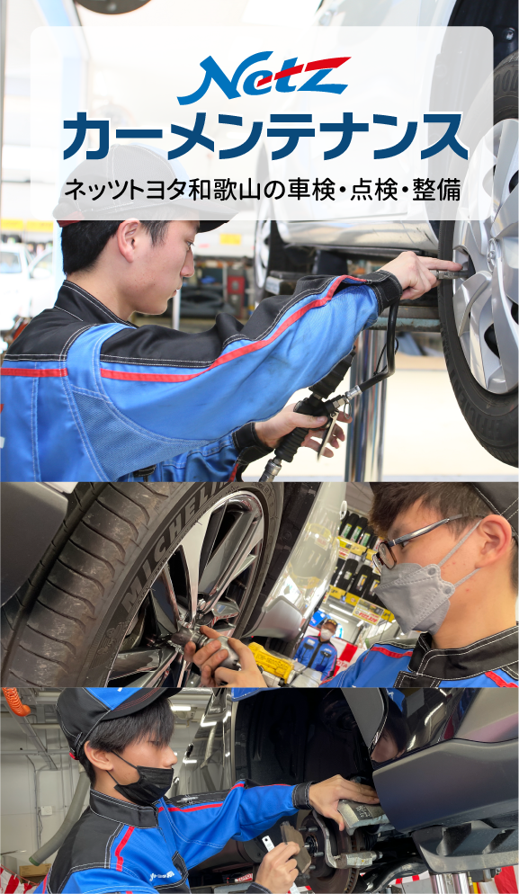 カーメンテナンス | ネッツトヨタ和歌山株式会社