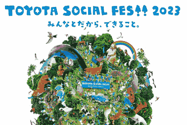 toyaotaソーシャルフェス2023