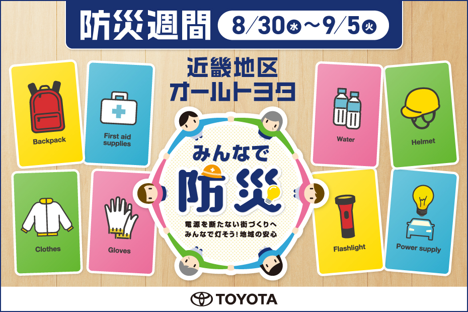 防災週間