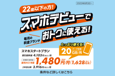 スマホスタートプラン 5G/4G_お得な料金プラン_【23年3月～】携帯・スマホを購入したい