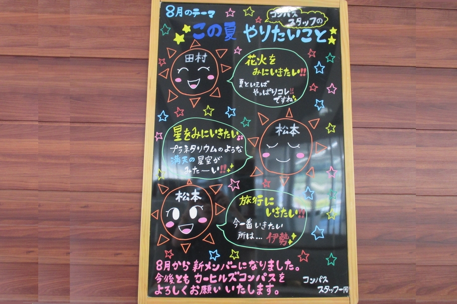 8月ブラックボード