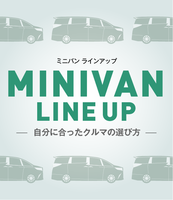 ミニバンラインアップ | ネッツトヨタ和歌山株式会社