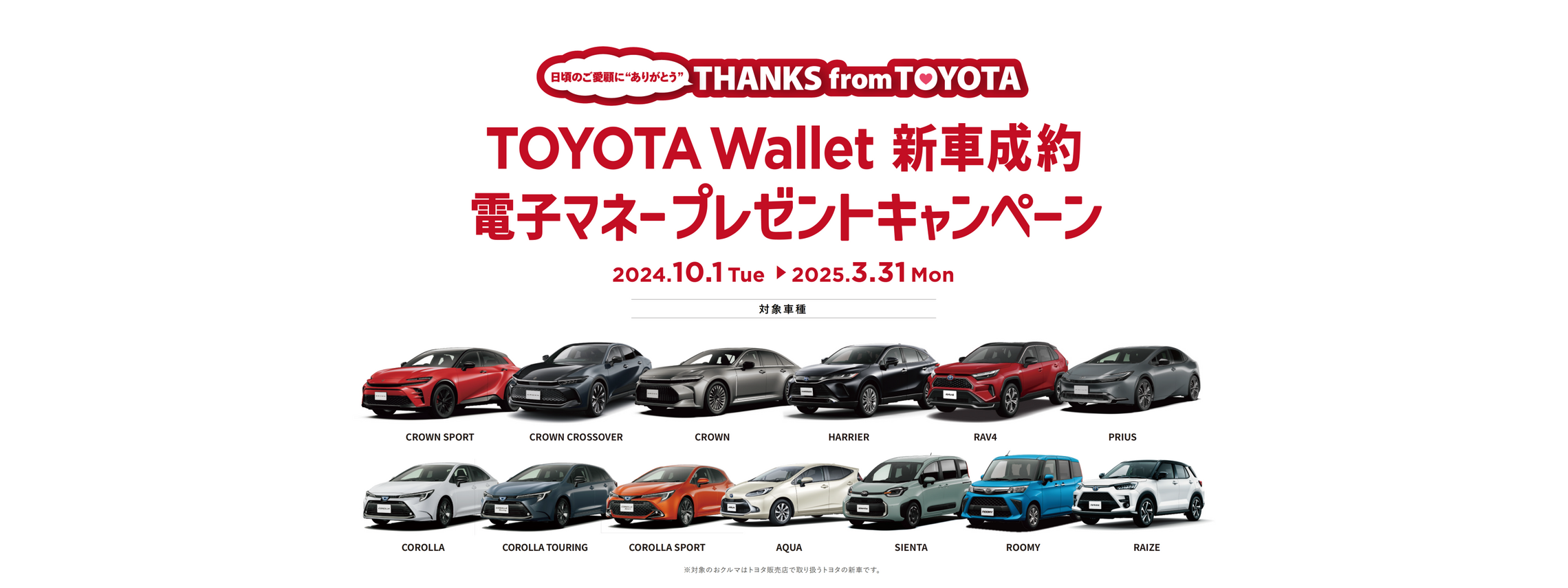 TOYOTA_Wallet新車製薬電子マネープレゼントキャンペーン