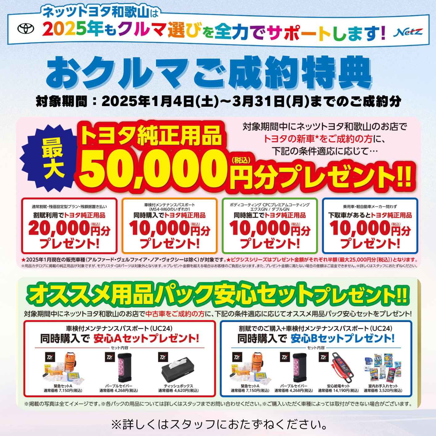 2025キャペーン | ネッツトヨタ和歌山株式会社