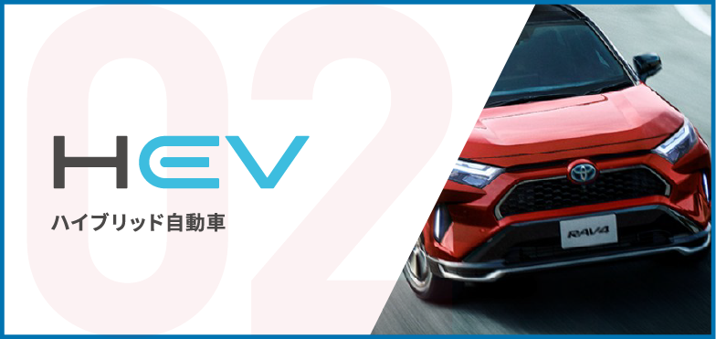 HEV ハイブリッド自動車