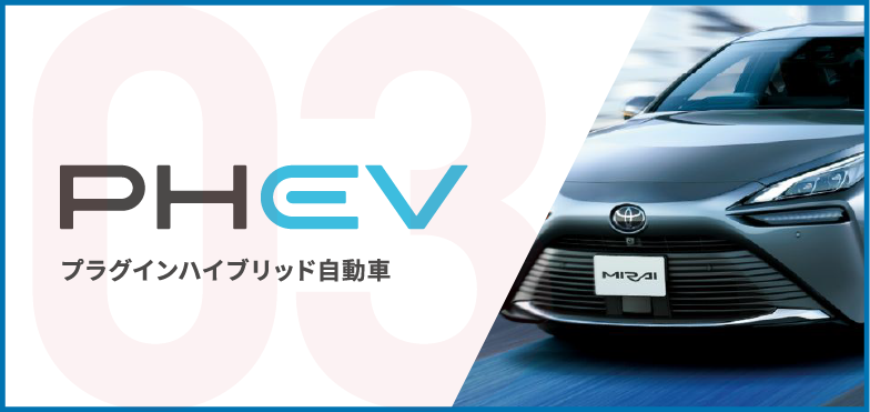 PHEV プラグインハイブリッド自動車