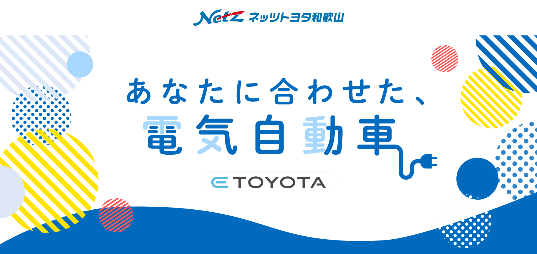 あなたに合わせた電気自動車