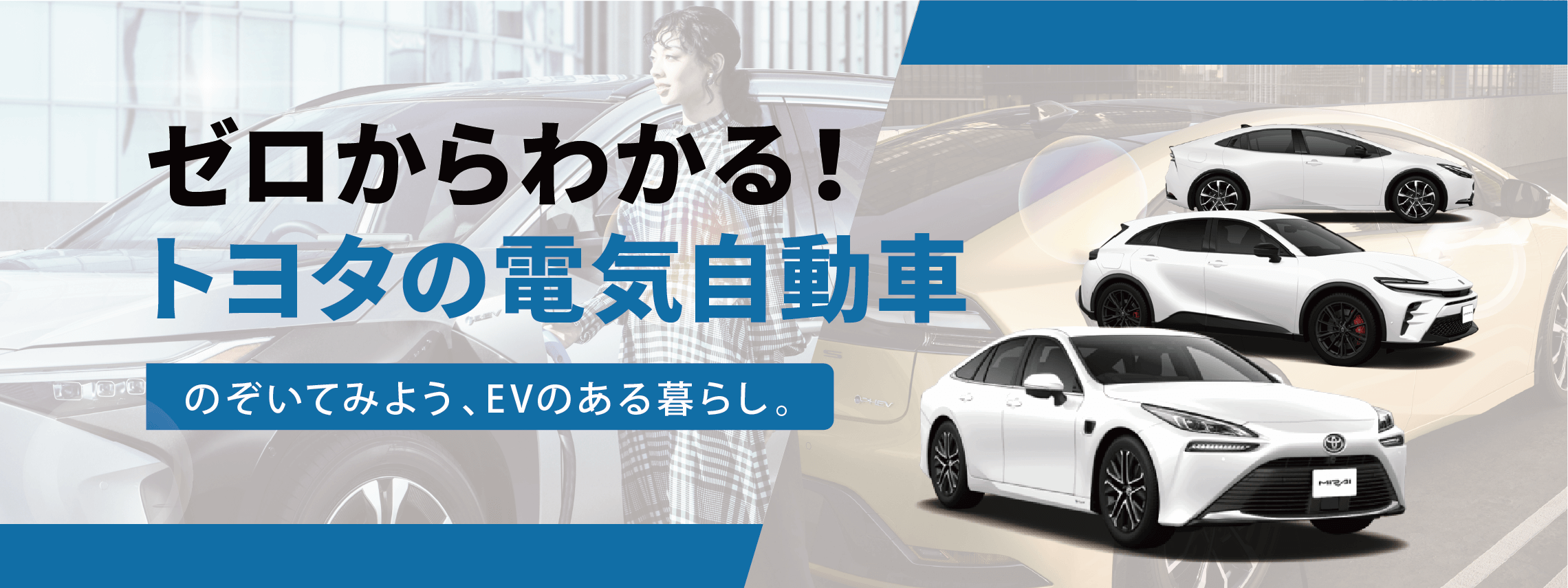 ゼロからわかる！トヨタの電気自動車