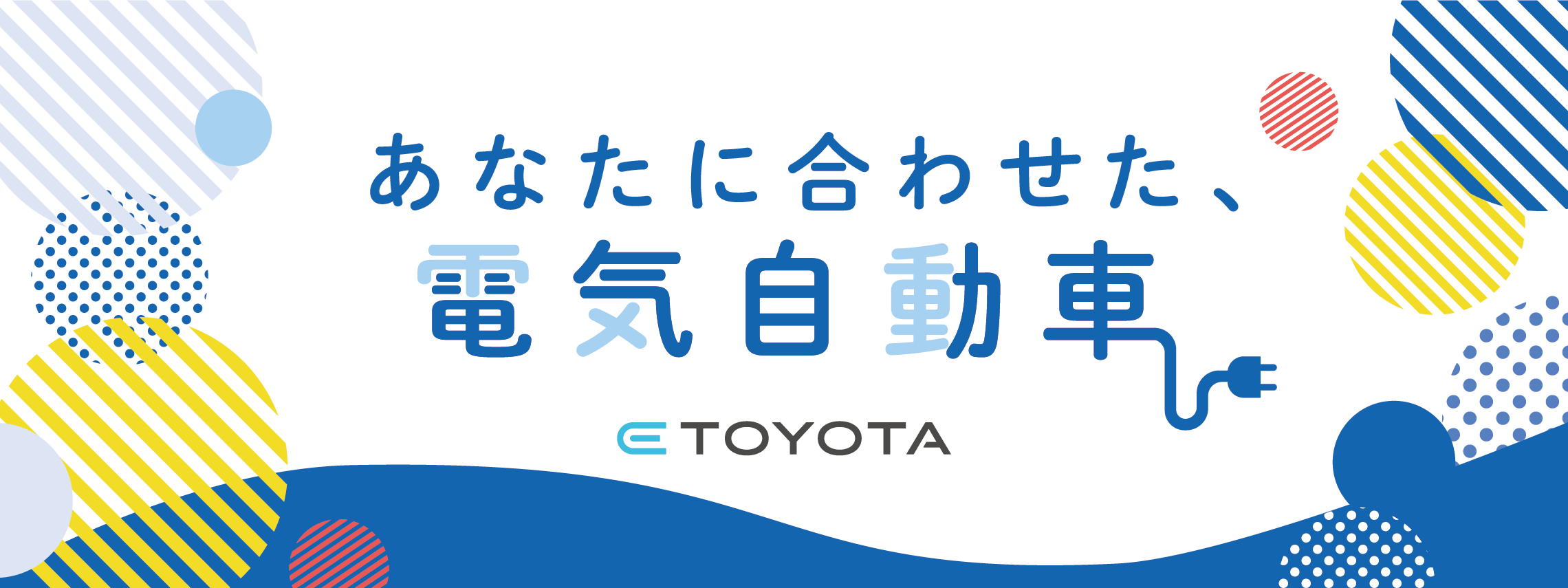あなたに合った電気自動車