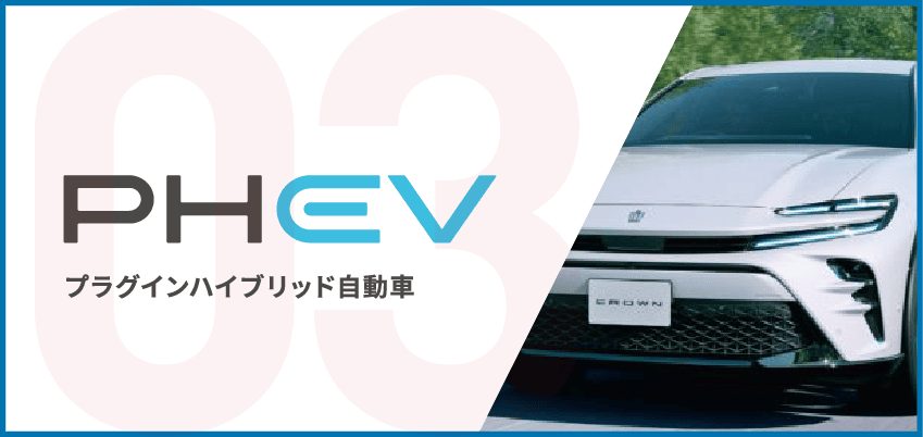 PHEV プラグインハイブリッド自動車