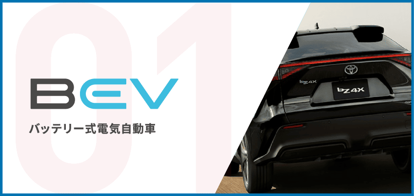 BEV バッテリー式電気自動車