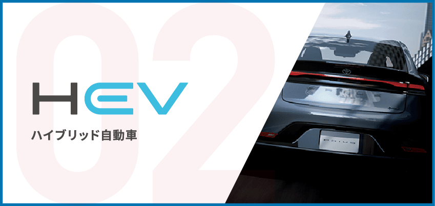 HEV ハイブリッド自動車