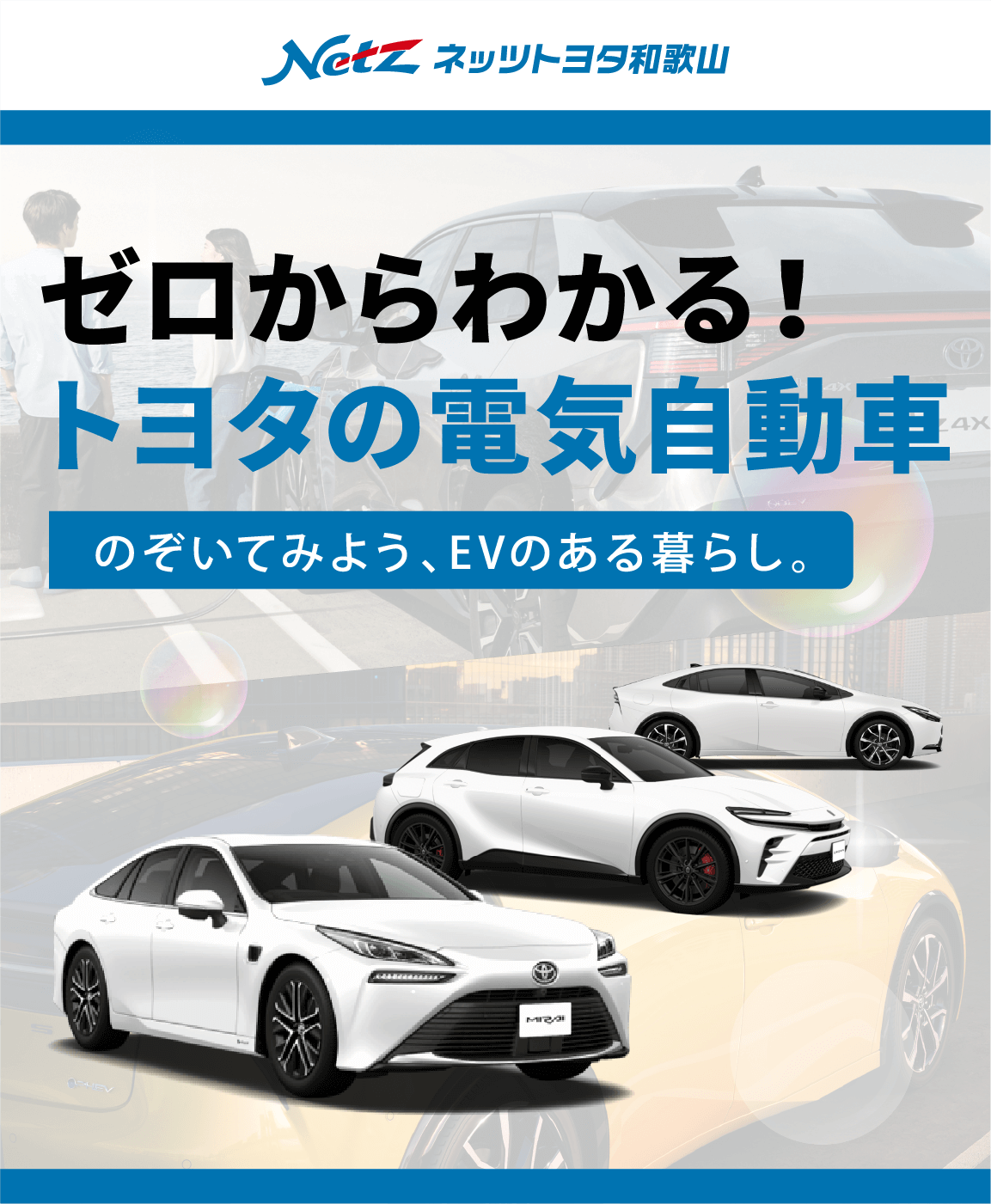 ゼロからわかる！トヨタの電気自動車