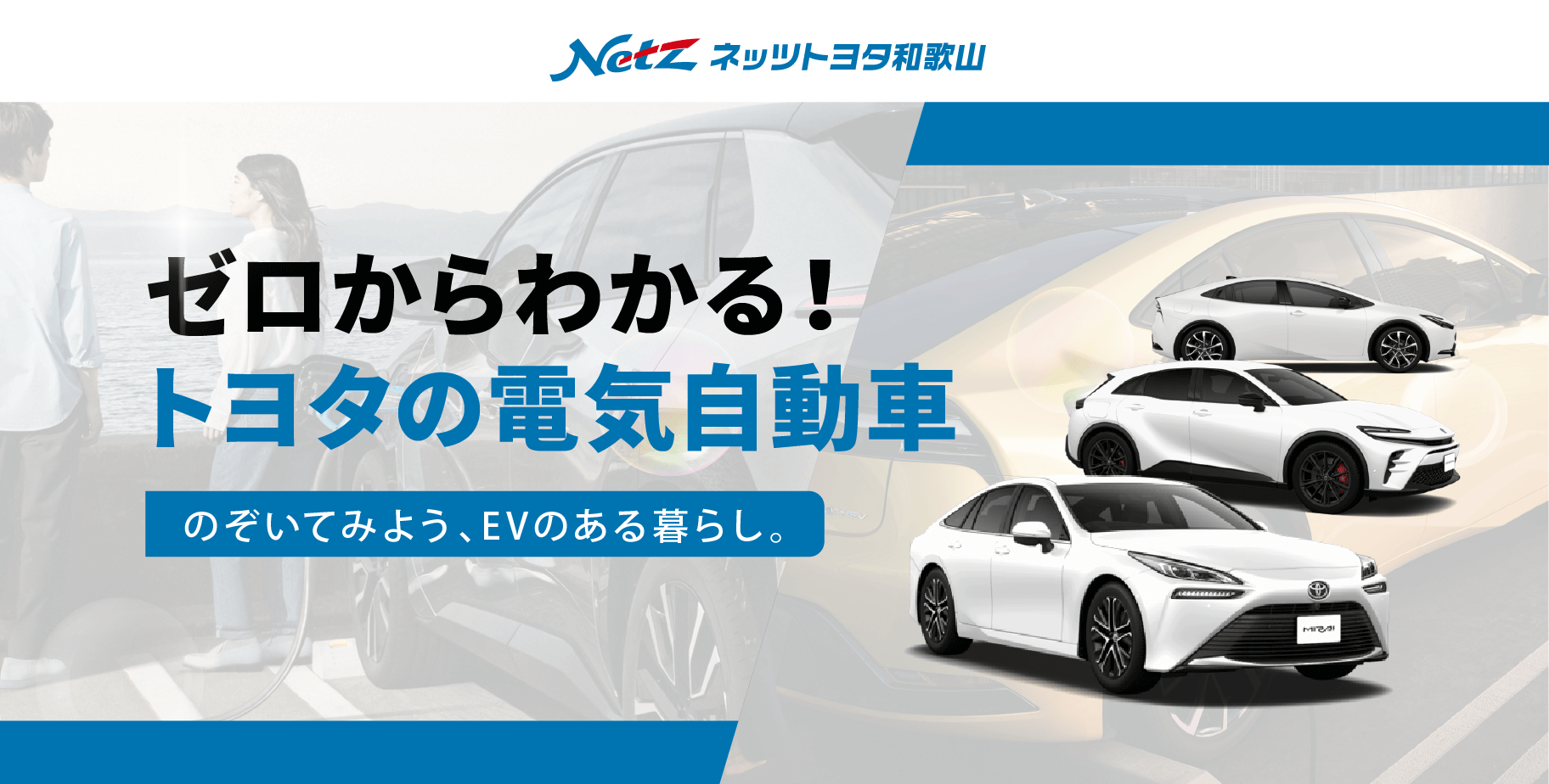 ゼロからわかる！トヨタの電気自動車