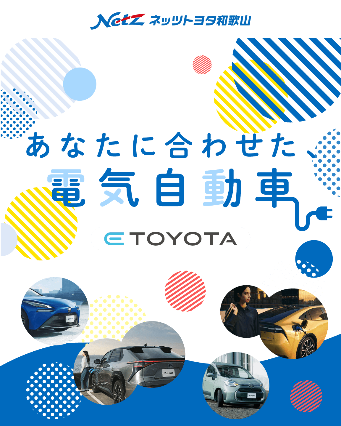 あなたに合わせた電気自動車