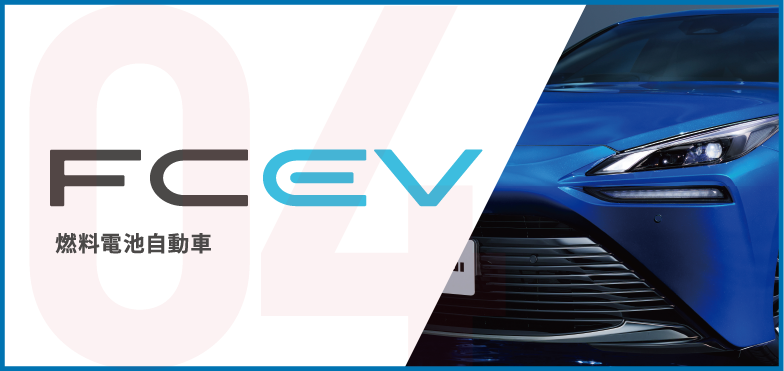 FCEV 燃料電池自動車