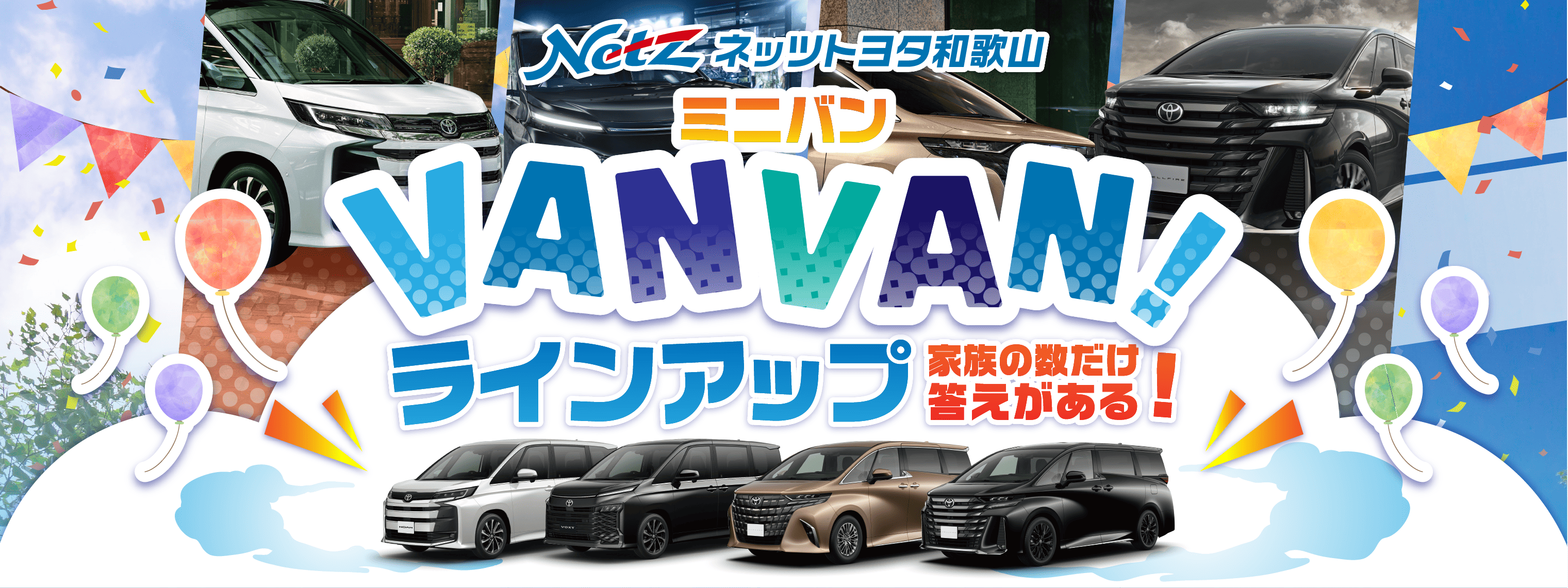 家族の数だけ答えがある！ミニバンラインアップ