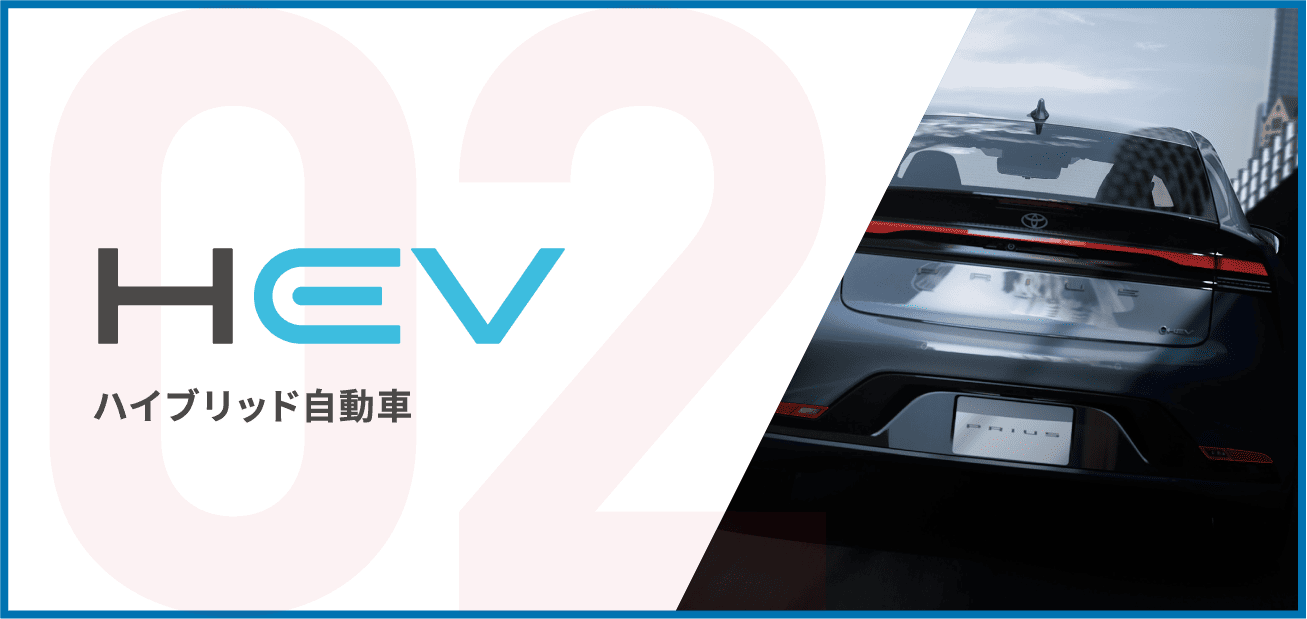 HEV ハイブリッド自動車