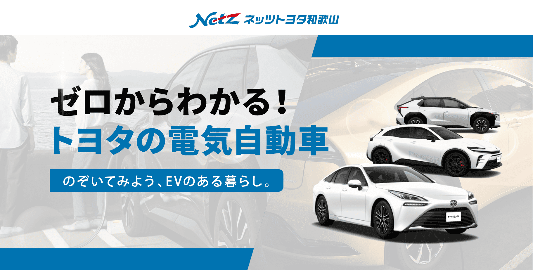 ゼロからわかる！トヨタの電気自動車