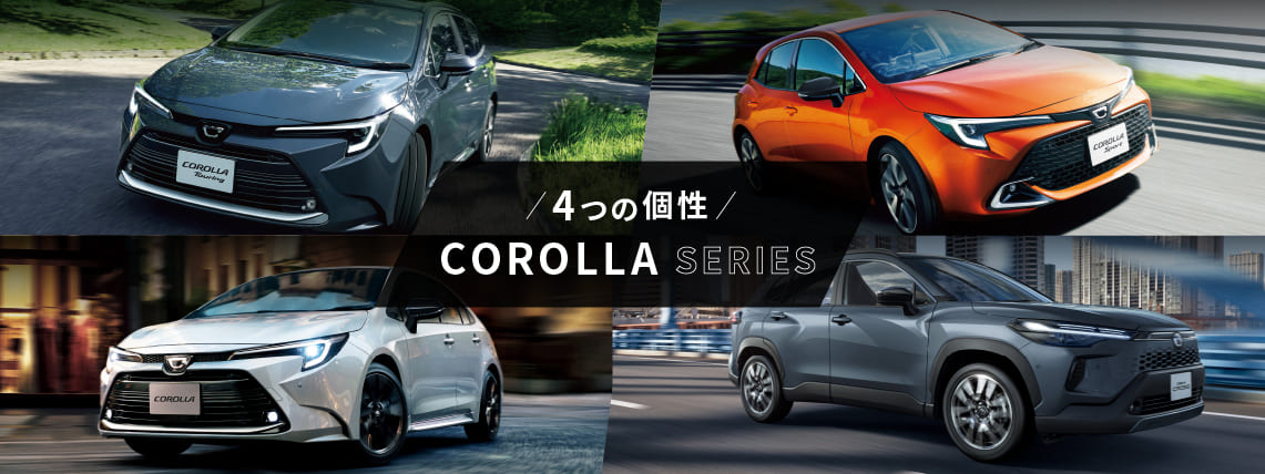カローラシリーズ_banner