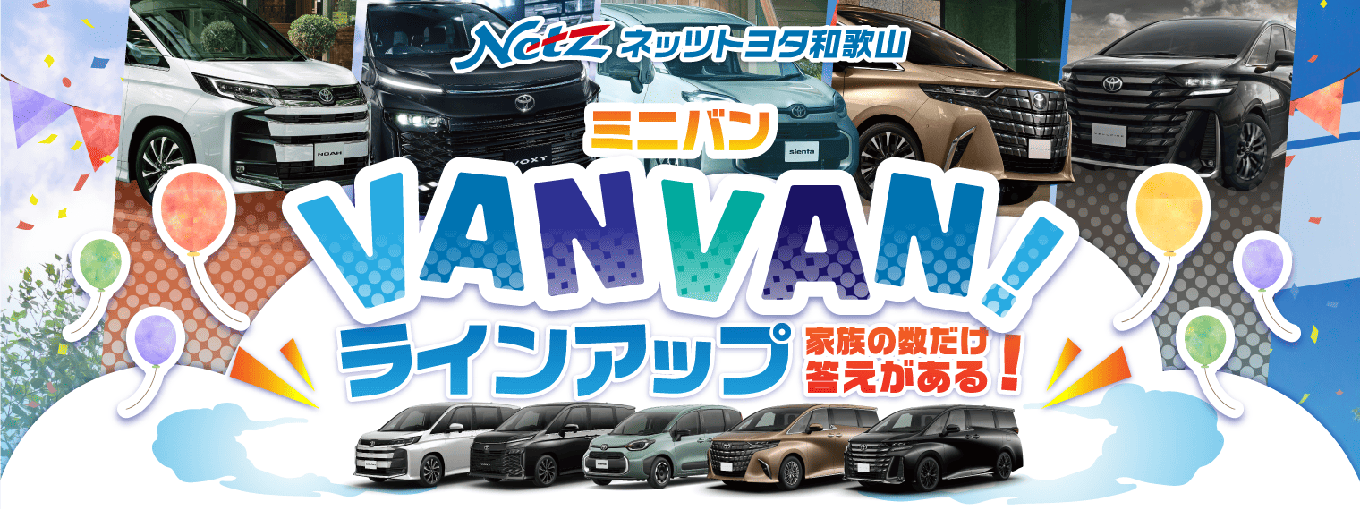 ミニバンラインナップ