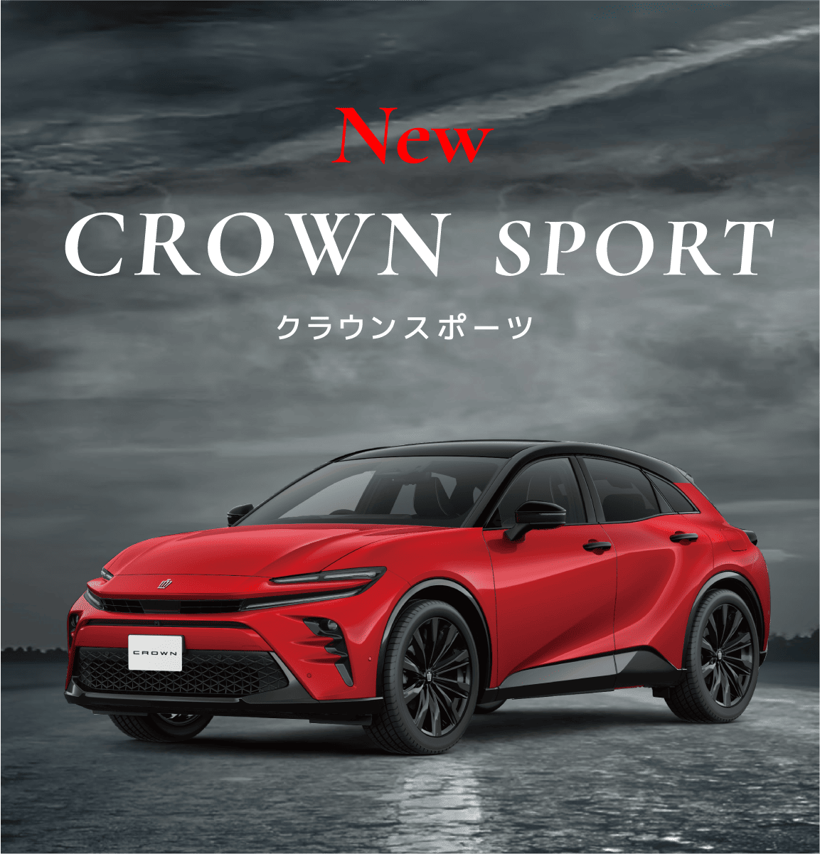 新型クラウンスポーツ｜ネッツトヨタ和歌山株式会社 | ネッツトヨタ