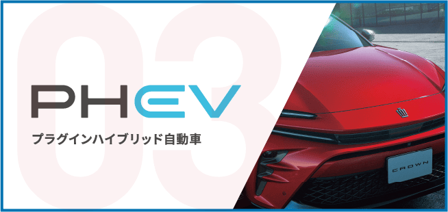 PHEV プラグインハイブリッド自動車