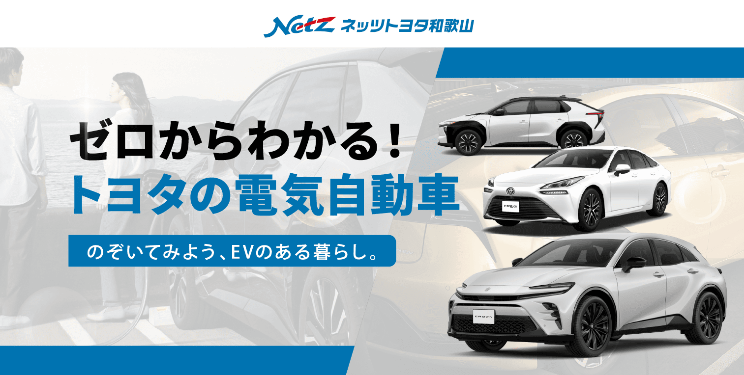 ゼロからわかる！トヨタの電気自動車