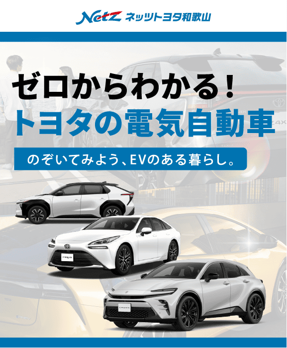 ゼロからわかる!トヨタの電気自動車