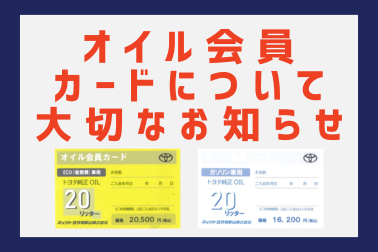 オイルカードについてお知らせ画像