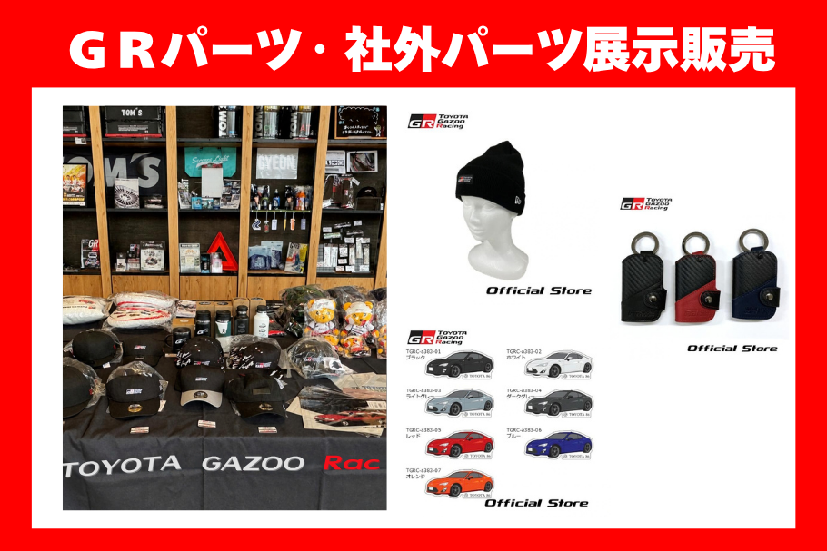 ワクドキ2026GRパーツ