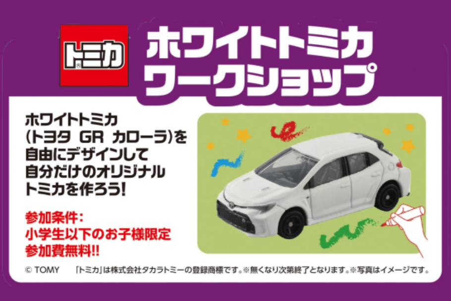 ワクドキ2026ホワイトトミカ