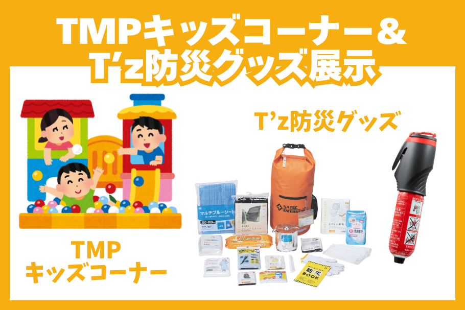 ワクドキ2026TMP