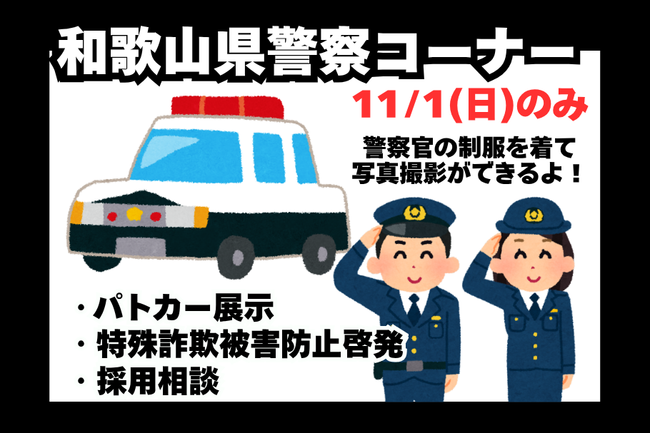 ワクドキ2026和歌山県警察コーナー